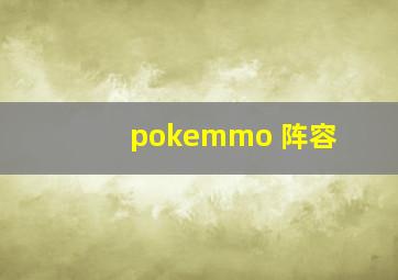 pokemmo 阵容